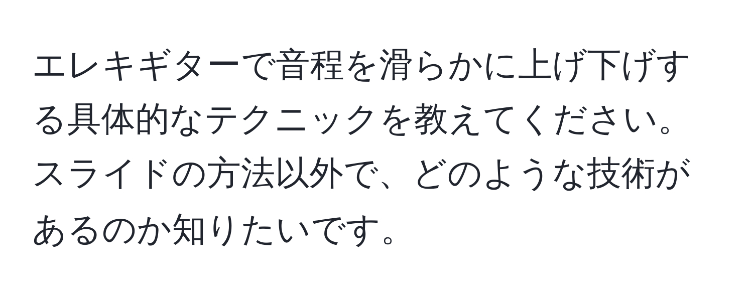 エレキギターで音程を滑らかに上げ下げする具体的なテクニックを教えてください。スライドの方法以外で、どのような技術があるのか知りたいです。