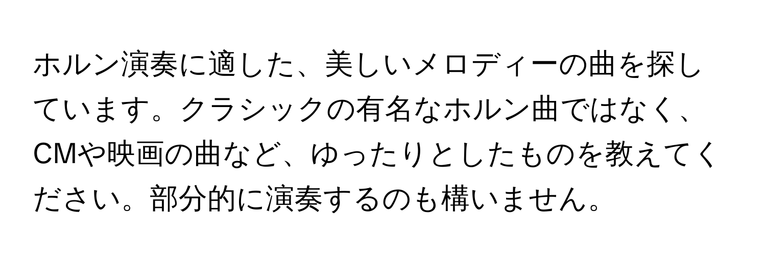 ホルン演奏に適した、美しいメロディーの曲を探しています。クラシックの有名なホルン曲ではなく、CMや映画の曲など、ゆったりとしたものを教えてください。部分的に演奏するのも構いません。