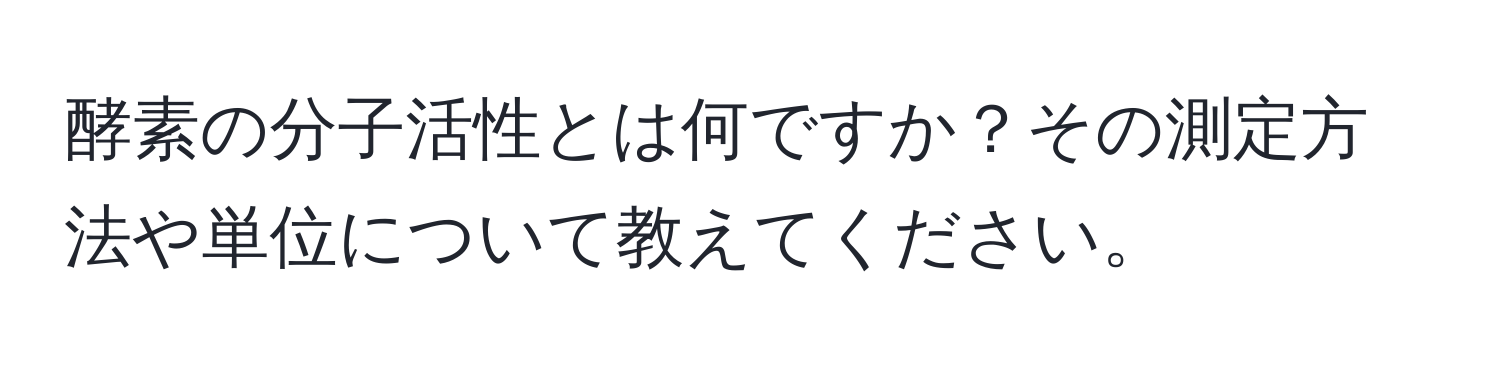 酵素の分子活性とは何ですか？その測定方法や単位について教えてください。