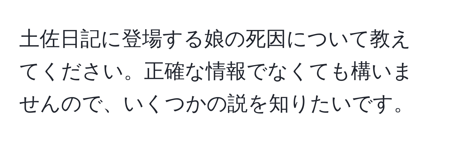 土佐日記に登場する娘の死因について教えてください。正確な情報でなくても構いませんので、いくつかの説を知りたいです。