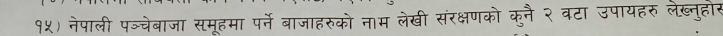 १५) नेपाली पञ्चेबाजा समूहमा जाहरुको नाम लेखी संरक्षणको कुनै २ वटा उपायहरु लंख्नुहान