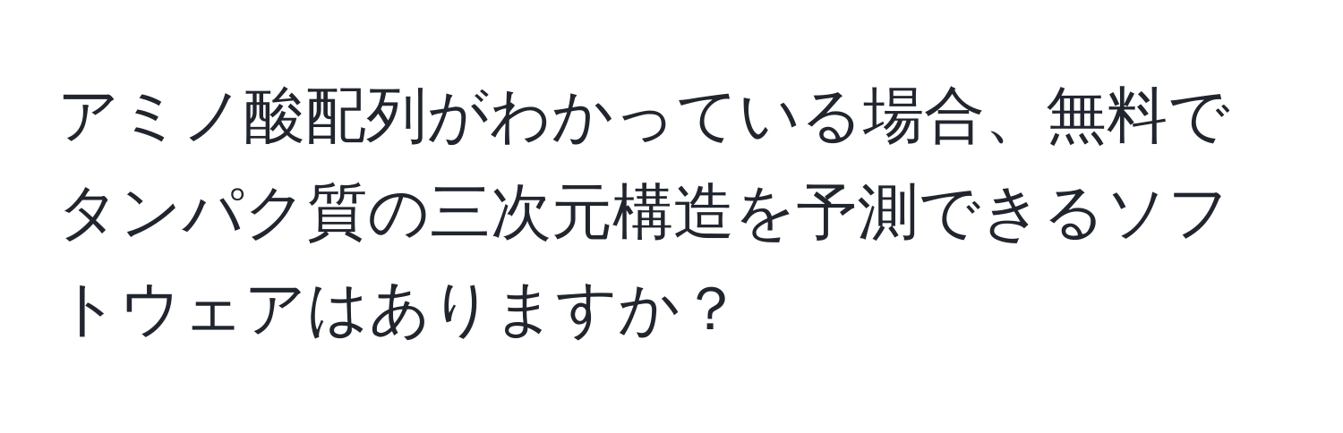 アミノ酸配列がわかっている場合、無料でタンパク質の三次元構造を予測できるソフトウェアはありますか？