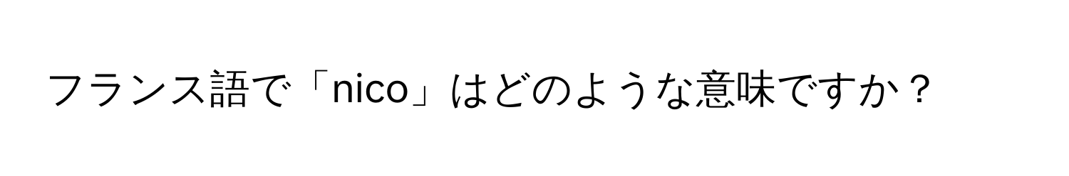 フランス語で「nico」はどのような意味ですか？