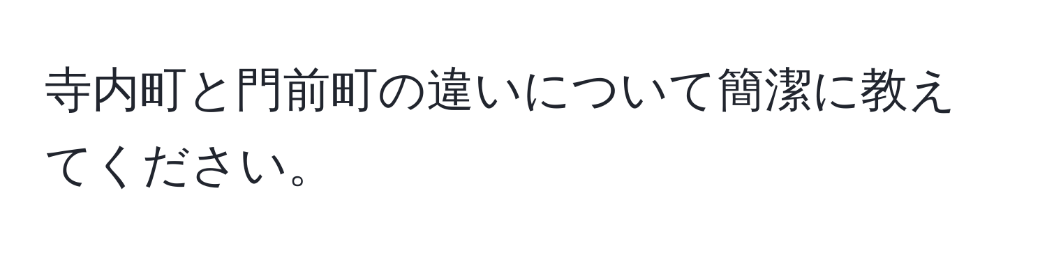 寺内町と門前町の違いについて簡潔に教えてください。