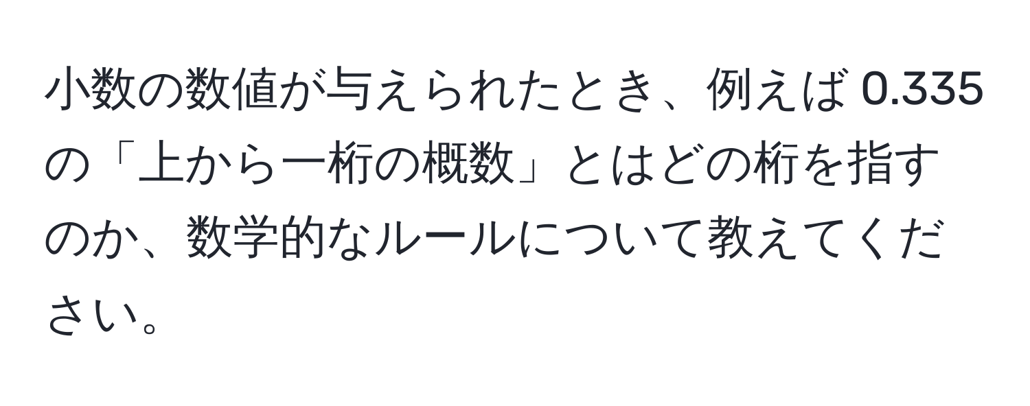 小数の数値が与えられたとき、例えば 0.335 の「上から一桁の概数」とはどの桁を指すのか、数学的なルールについて教えてください。