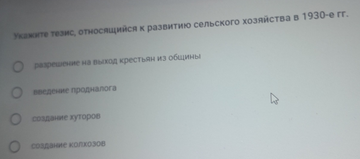 Укажите тезис, относяшийся к развитию сельского Χозяйства в 1930-е гг.
разрешение на выΙход крестьян из обШины
введение продналога
создание хуторов
Создание колхозов