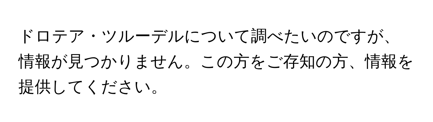 ドロテア・ツルーデルについて調べたいのですが、情報が見つかりません。この方をご存知の方、情報を提供してください。