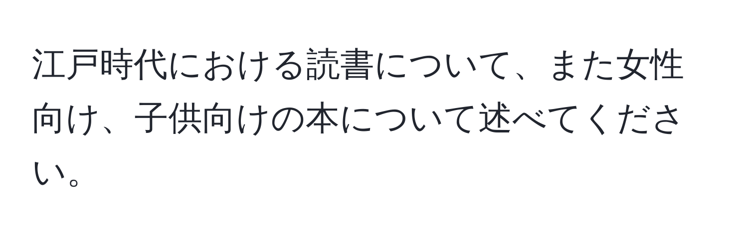 江戸時代における読書について、また女性向け、子供向けの本について述べてください。