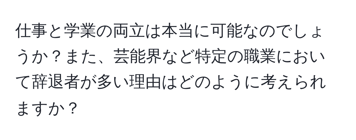 仕事と学業の両立は本当に可能なのでしょうか？また、芸能界など特定の職業において辞退者が多い理由はどのように考えられますか？