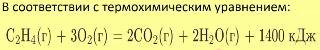 В соответствии с термохимическим уравнением:
C_2H_4(r)+3O_2(r)=2CO_2(r)+2H_2O(r)+1400KJ/k