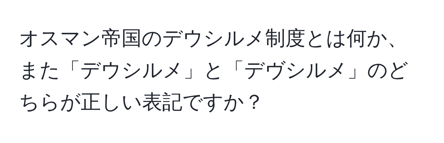 オスマン帝国のデウシルメ制度とは何か、また「デウシルメ」と「デヴシルメ」のどちらが正しい表記ですか？