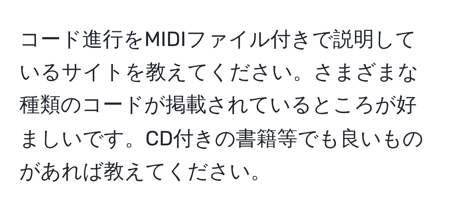 コード進行をMIDIファイル付きで説明しているサイトを教えてください。さまざまな種類のコードが掲載されているところが好ましいです。CD付きの書籍等でも良いものがあれば教えてください。