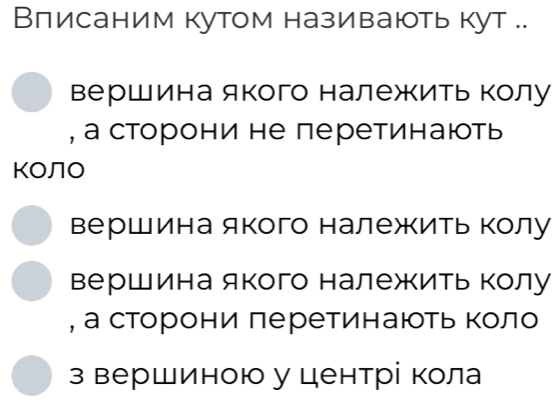 Влисаним кутом називають кут ..
вершина якого належΚитьΚолу
, а сторони не перетинаюоть
Βершина якого належΚить Κолу
вершина якого належΚить Κолу
, а сторони леретинаюоть Κоло
з вершиною у центріί кола