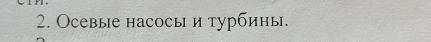 Осевые насосы и турбины.