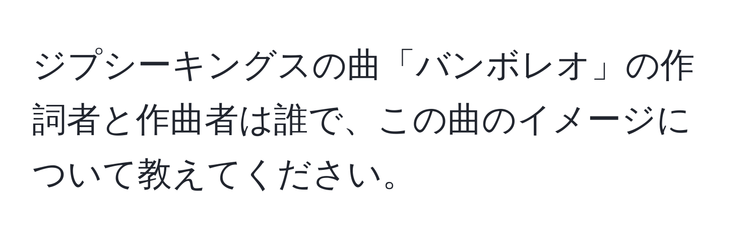 ジプシーキングスの曲「バンボレオ」の作詞者と作曲者は誰で、この曲のイメージについて教えてください。