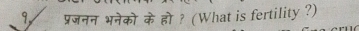 प्रजनन भनेको के हो ? (What is fertility ?)