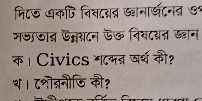 मि८७ धकपि निवटब्त ड्वना्घटनत ७१ 
मजाजात ऊन्नसटन ऊ७ निव८यत द्वान 
क । Civics बमत जर्थ की? 
थ। ८शीतनौजि की?