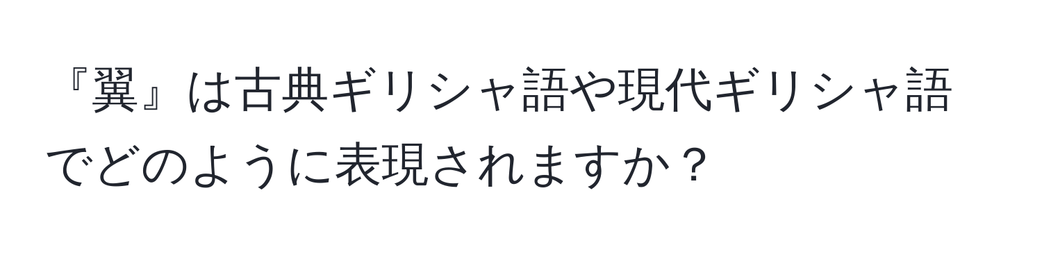 『翼』は古典ギリシャ語や現代ギリシャ語でどのように表現されますか？