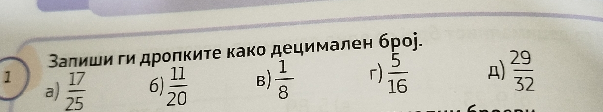 Валиши ги дрοπκиτе како децимален броj. 
1 
6) 
a)  17/25   11/20 
B)  1/8 
r)  5/16   29/32 
A)