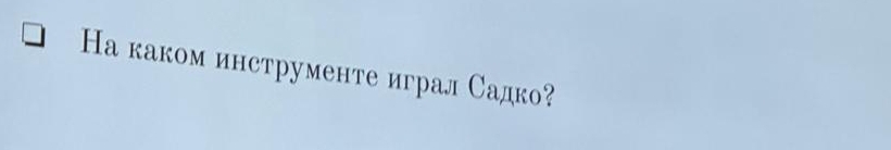 На каком инструменте играл Садко?