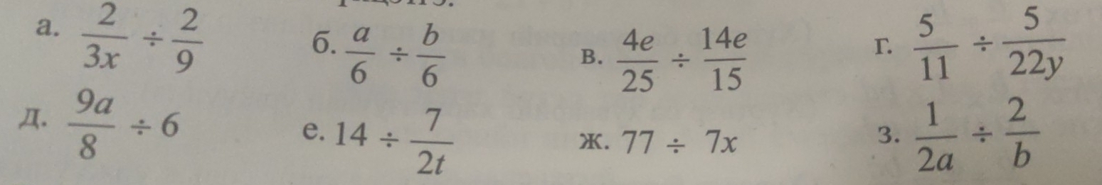  2/3x /  2/9 
6.  a/6 /  b/6   5/11 /  5/22y 
B.  4e/25 /  14e/15 
Д.  9a/8 / 6
e. 14/  7/2t   1/2a /  2/b 
X. 77/ 7x
3.