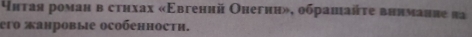 Ἀнтая роман в стηхах «Εвгеннй Онегнн», обрашайτе внямание πа 
ero ऋанровые ocобенности.