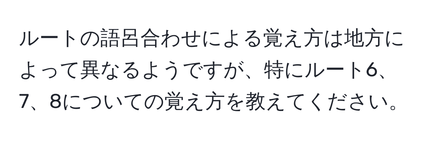 ルートの語呂合わせによる覚え方は地方によって異なるようですが、特にルート6、7、8についての覚え方を教えてください。