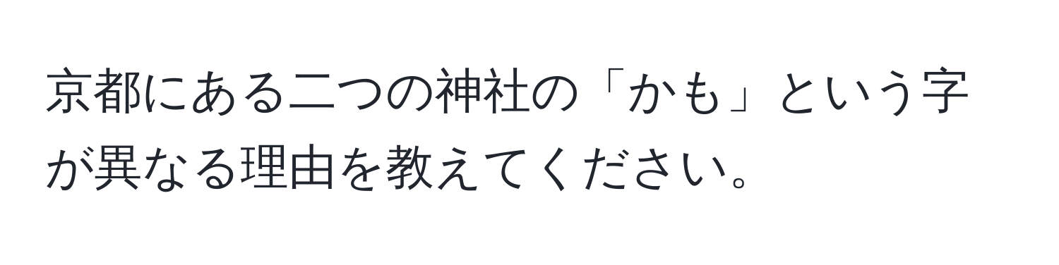 京都にある二つの神社の「かも」という字が異なる理由を教えてください。