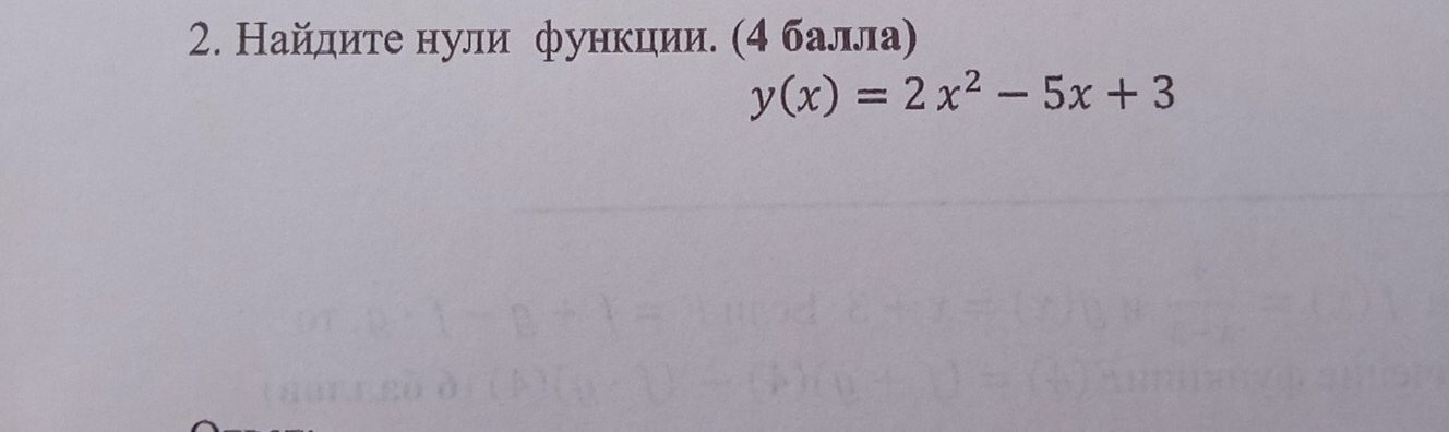 Найлиτе нули функции. (4 балла)
y(x)=2x^2-5x+3