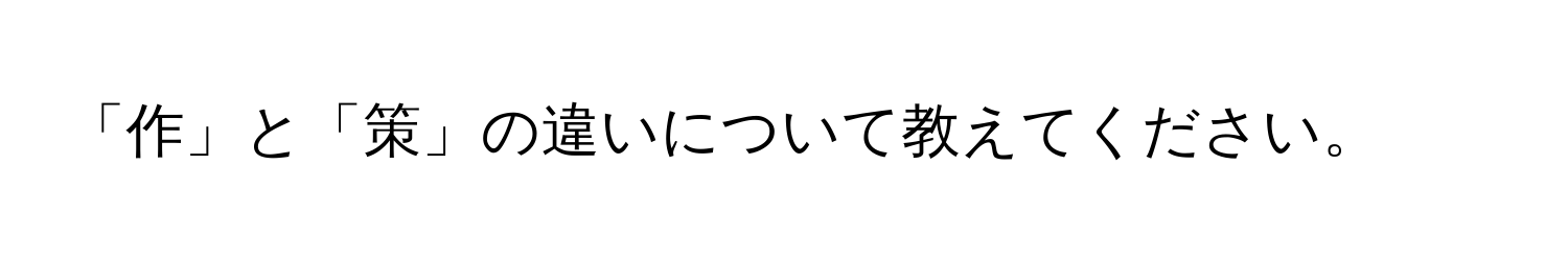 「作」と「策」の違いについて教えてください。