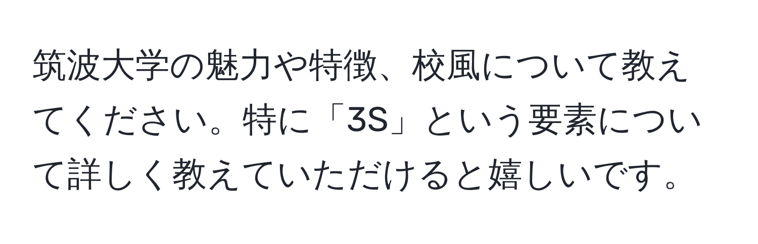 筑波大学の魅力や特徴、校風について教えてください。特に「3S」という要素について詳しく教えていただけると嬉しいです。