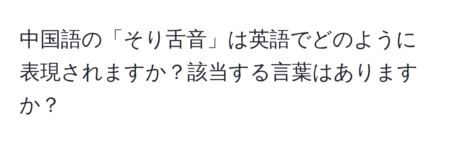 中国語の「そり舌音」は英語でどのように表現されますか？該当する言葉はありますか？