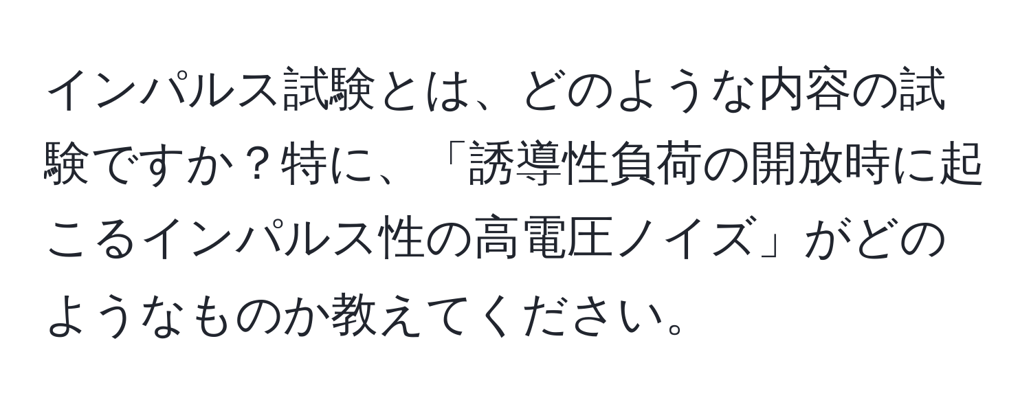 インパルス試験とは、どのような内容の試験ですか？特に、「誘導性負荷の開放時に起こるインパルス性の高電圧ノイズ」がどのようなものか教えてください。