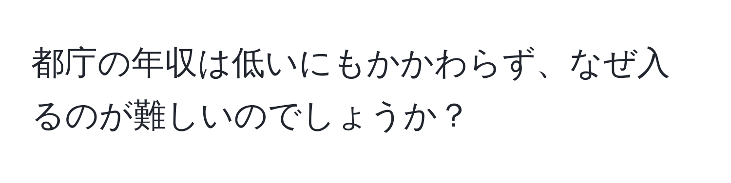 都庁の年収は低いにもかかわらず、なぜ入るのが難しいのでしょうか？