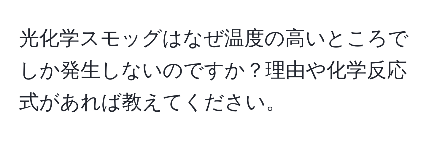 光化学スモッグはなぜ温度の高いところでしか発生しないのですか？理由や化学反応式があれば教えてください。