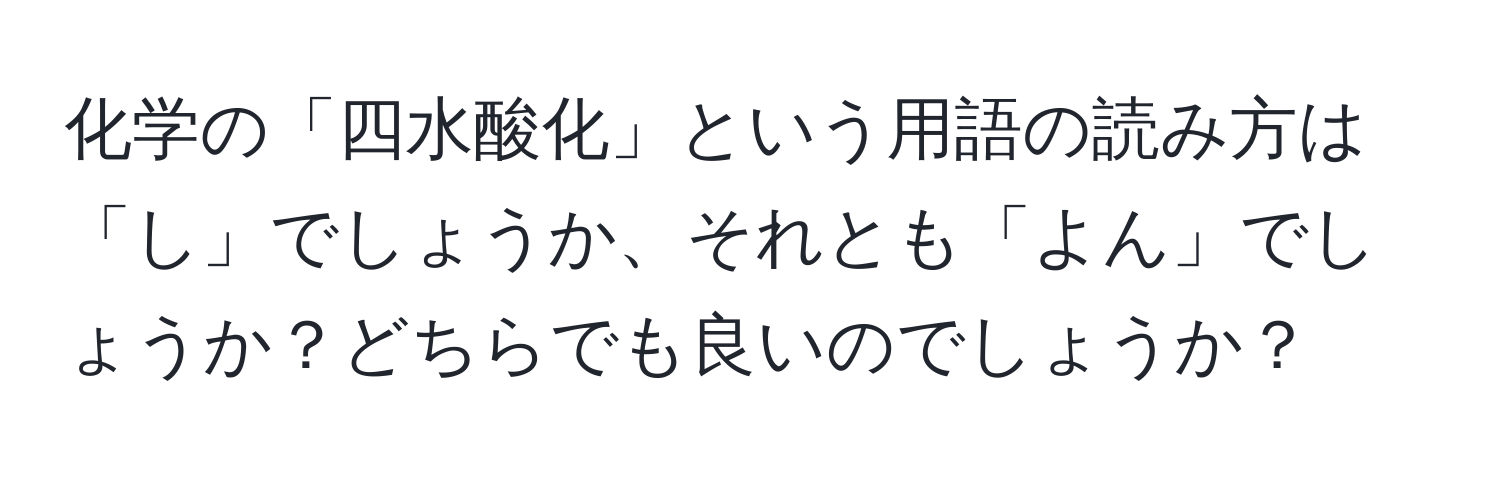 化学の「四水酸化」という用語の読み方は「し」でしょうか、それとも「よん」でしょうか？どちらでも良いのでしょうか？