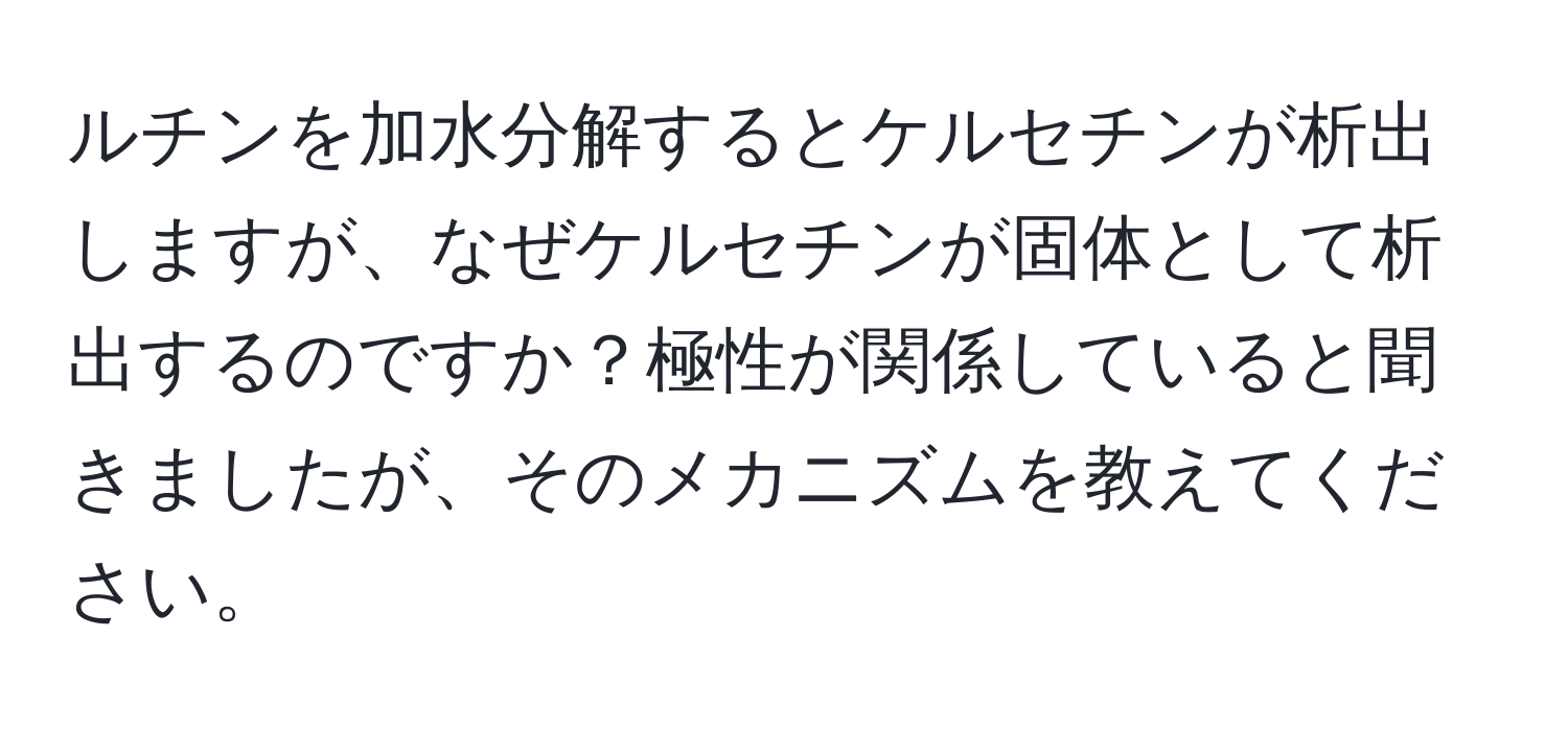 ルチンを加水分解するとケルセチンが析出しますが、なぜケルセチンが固体として析出するのですか？極性が関係していると聞きましたが、そのメカニズムを教えてください。