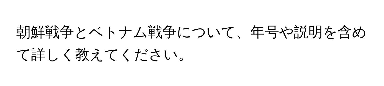 朝鮮戦争とベトナム戦争について、年号や説明を含めて詳しく教えてください。