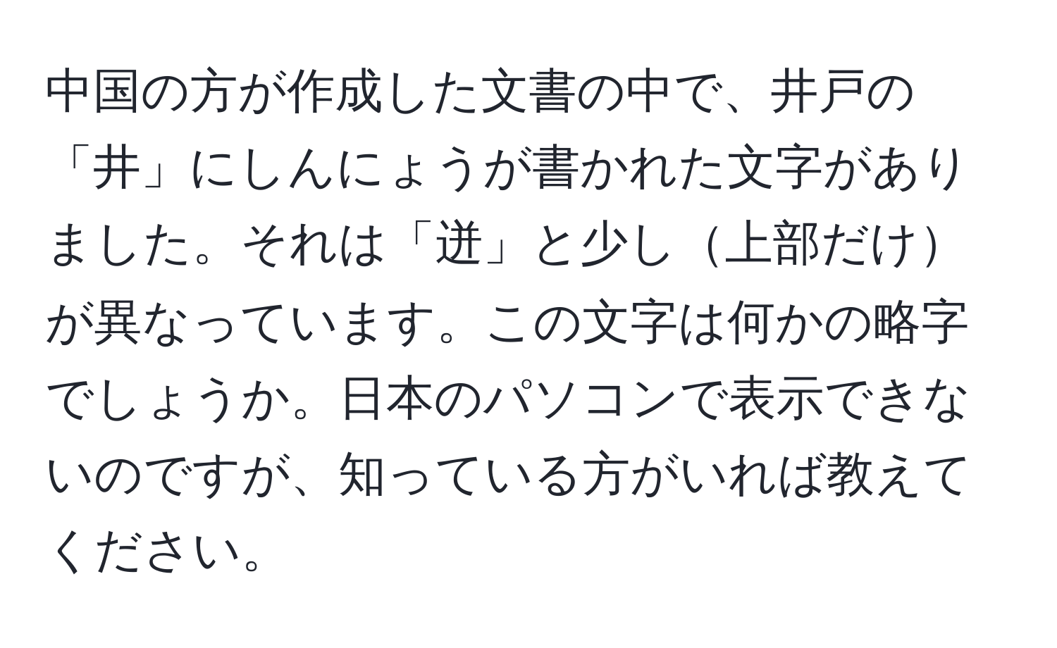 中国の方が作成した文書の中で、井戸の「井」にしんにょうが書かれた文字がありました。それは「迸」と少し上部だけが異なっています。この文字は何かの略字でしょうか。日本のパソコンで表示できないのですが、知っている方がいれば教えてください。