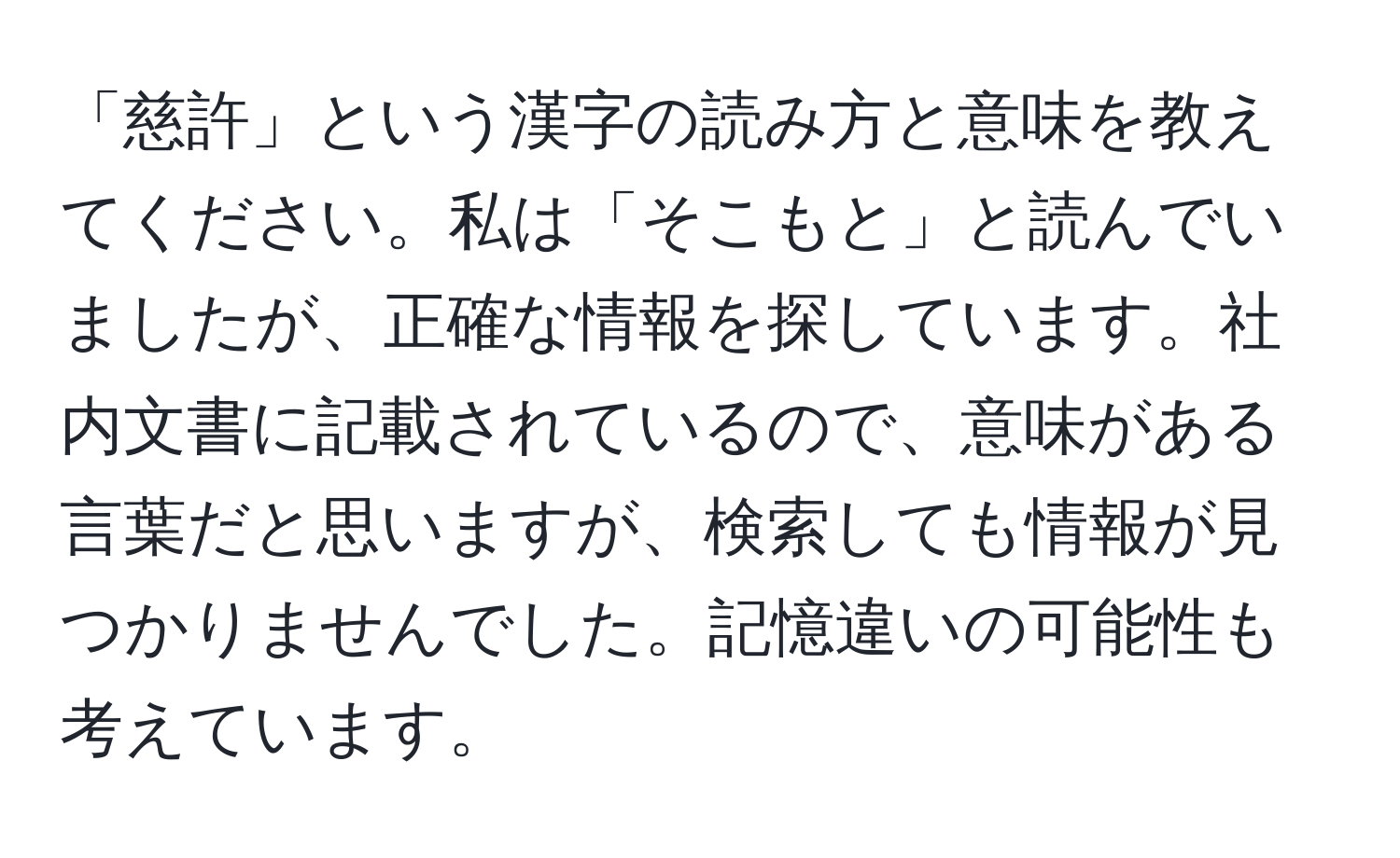 「慈許」という漢字の読み方と意味を教えてください。私は「そこもと」と読んでいましたが、正確な情報を探しています。社内文書に記載されているので、意味がある言葉だと思いますが、検索しても情報が見つかりませんでした。記憶違いの可能性も考えています。