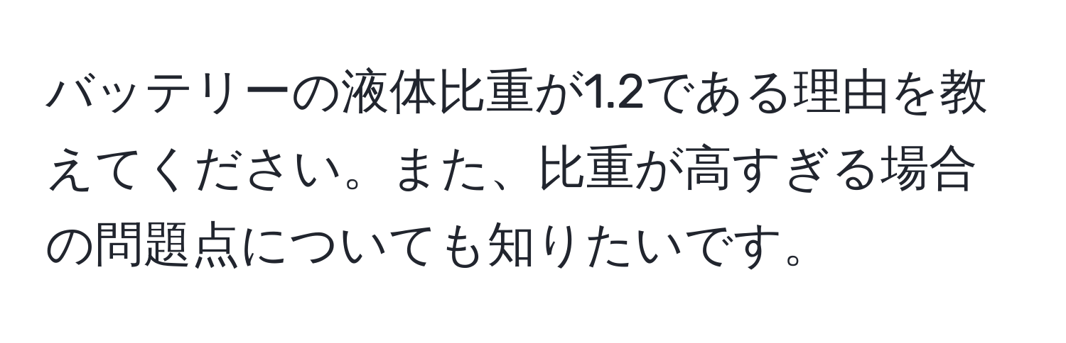 バッテリーの液体比重が1.2である理由を教えてください。また、比重が高すぎる場合の問題点についても知りたいです。