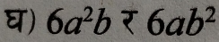 घ) 6a^2b<6ab^2