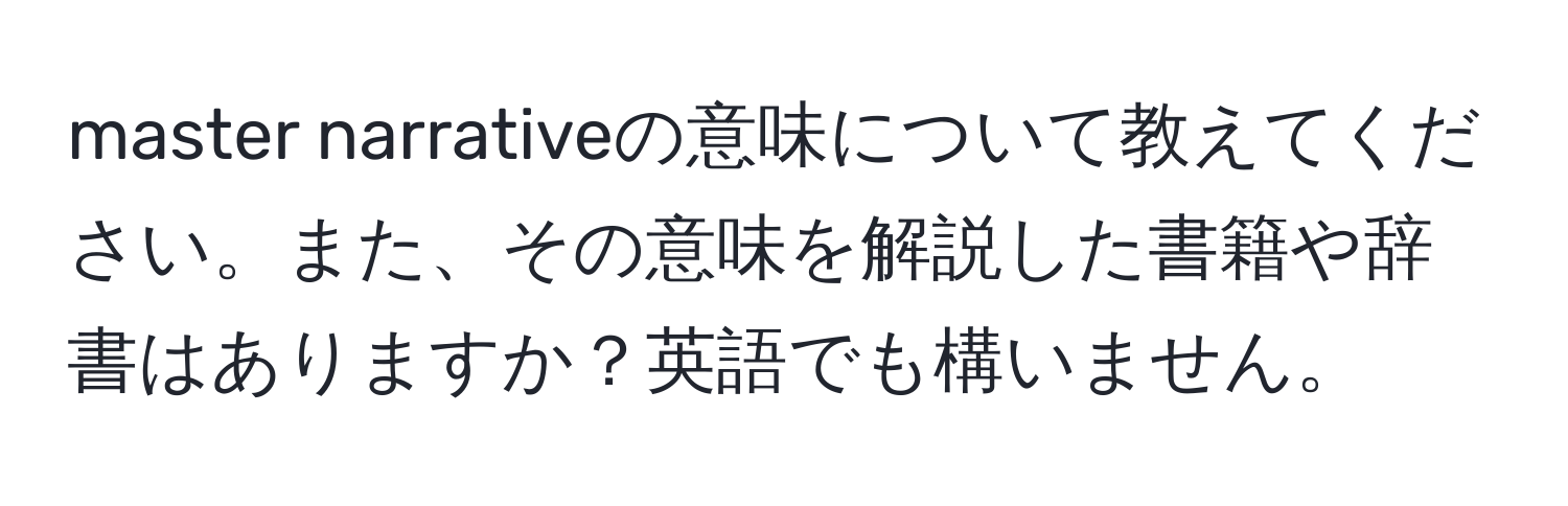 master narrativeの意味について教えてください。また、その意味を解説した書籍や辞書はありますか？英語でも構いません。