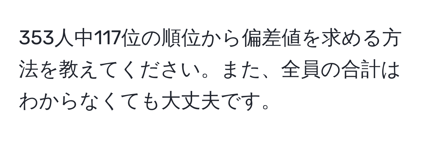 353人中117位の順位から偏差値を求める方法を教えてください。また、全員の合計はわからなくても大丈夫です。