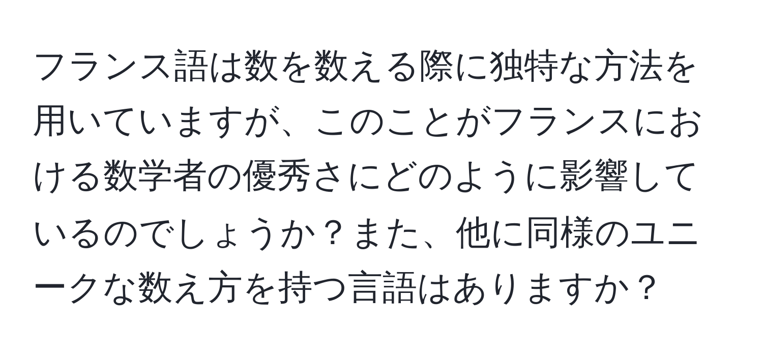 フランス語は数を数える際に独特な方法を用いていますが、このことがフランスにおける数学者の優秀さにどのように影響しているのでしょうか？また、他に同様のユニークな数え方を持つ言語はありますか？
