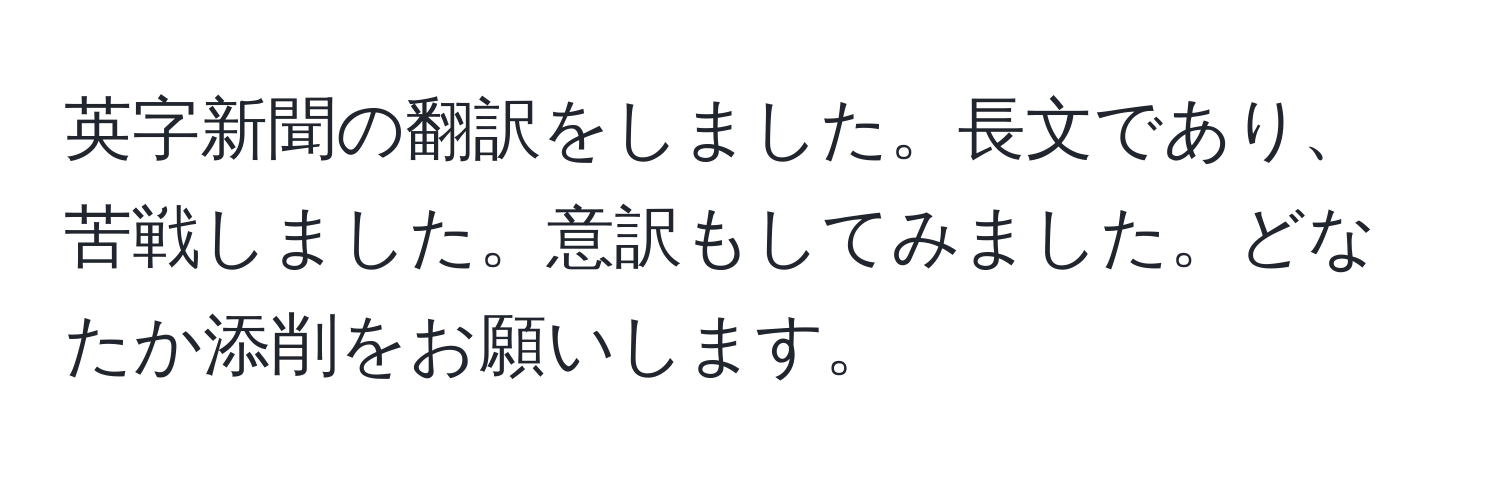 英字新聞の翻訳をしました。長文であり、苦戦しました。意訳もしてみました。どなたか添削をお願いします。