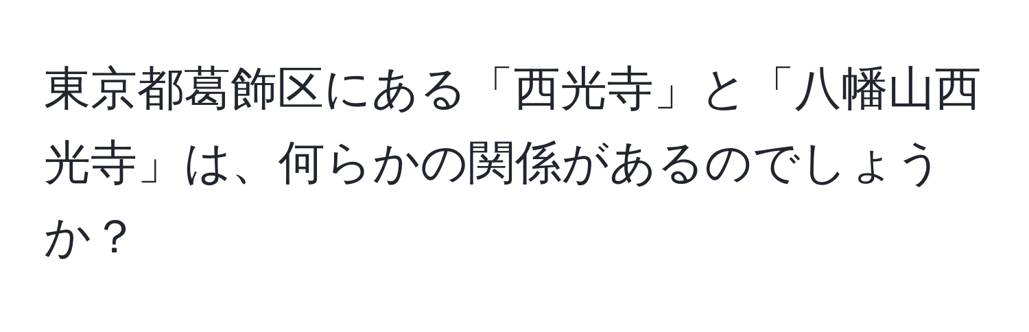 東京都葛飾区にある「西光寺」と「八幡山西光寺」は、何らかの関係があるのでしょうか？