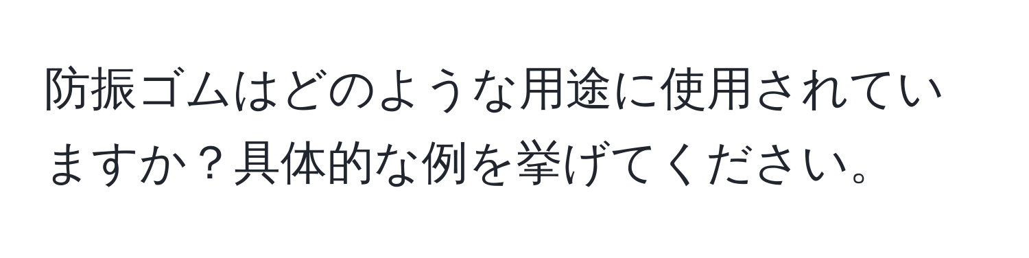 防振ゴムはどのような用途に使用されていますか？具体的な例を挙げてください。