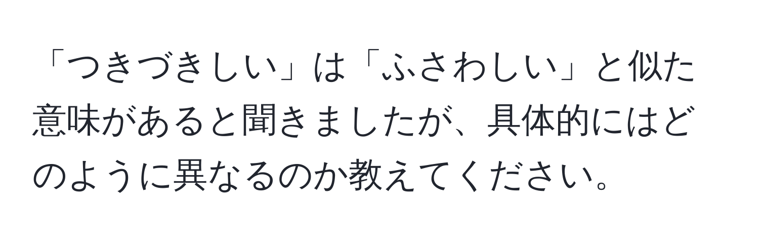 「つきづきしい」は「ふさわしい」と似た意味があると聞きましたが、具体的にはどのように異なるのか教えてください。