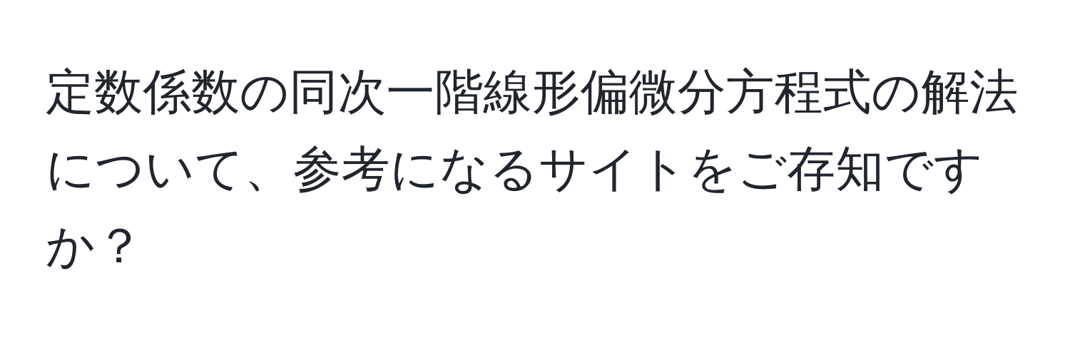 定数係数の同次一階線形偏微分方程式の解法について、参考になるサイトをご存知ですか？